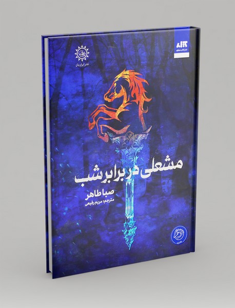 مشعلی در برابر شب