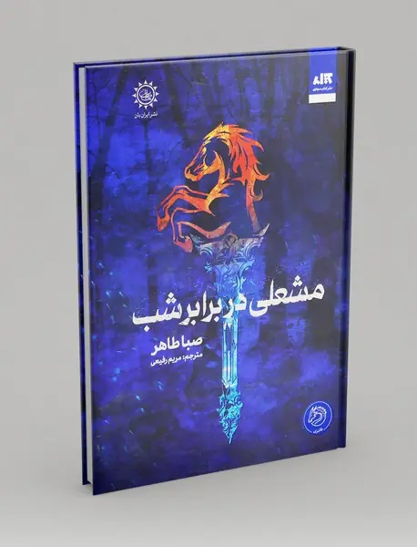 مشعلی در برابر شب