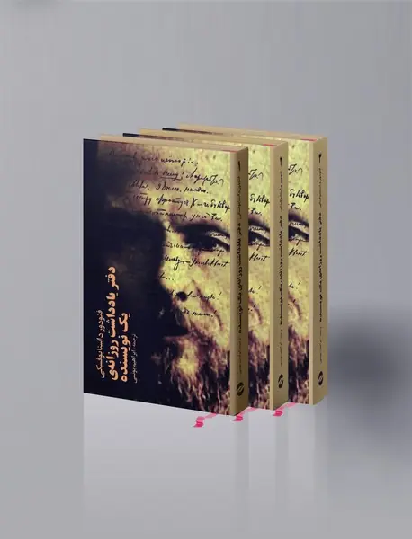 دفتر یادداشت روزانه ی یک نویسنده