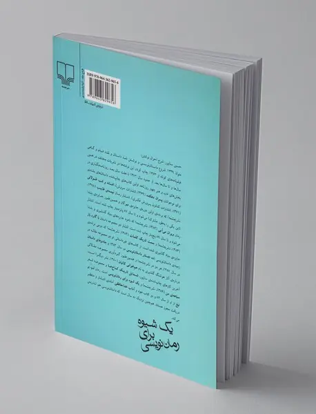 یک شیوه برای رمان‌‌نویسی