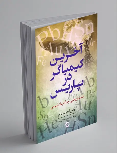 آخرین کیمیاگر در پاریس