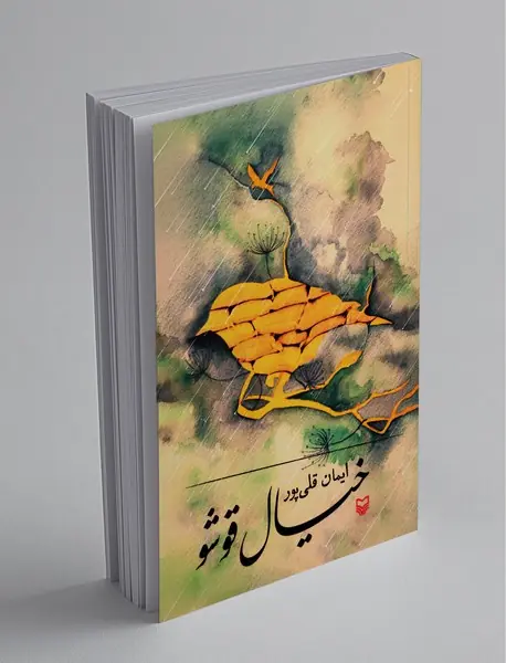 خیال قوشو