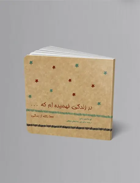 در زندگی فهمیدهام که... در زندگی فهمیدهام که...