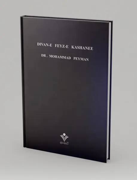 کلیات اشعار مولانا فیض کاشانی