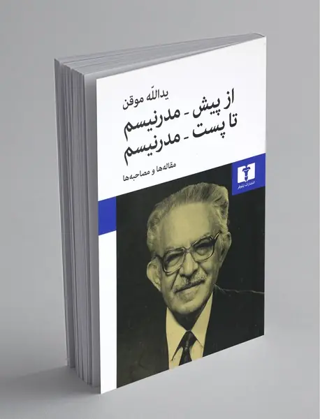 از پیش مدرنیسم تا پست مدرنیسم