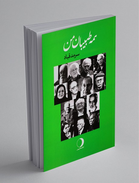 همهی طبیبان من همهی طبیبان من