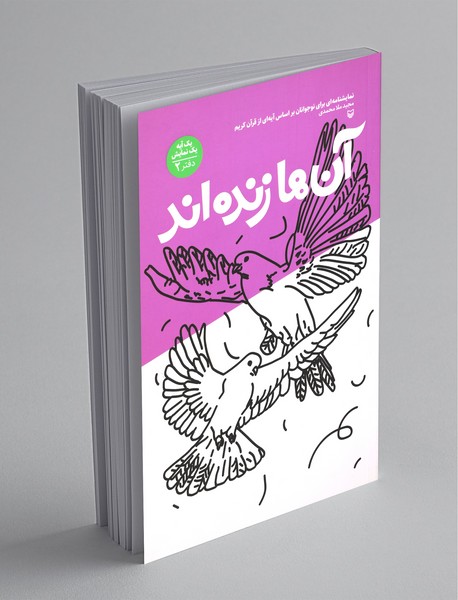 آن‌ها زنده‌اند