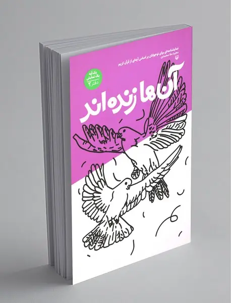 آن‌ها زنده‌اند