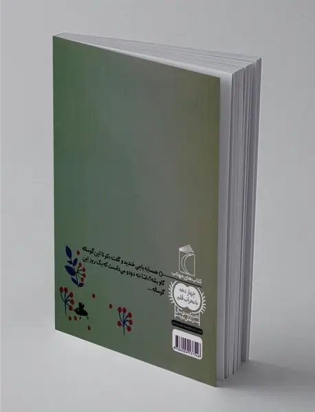 ننه دودو و گوساله افندو