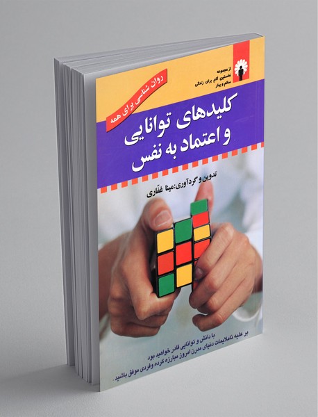 کلیدهای توانایی و اعتماد به نفس کلیدهای توانایی و اعتماد به نفس