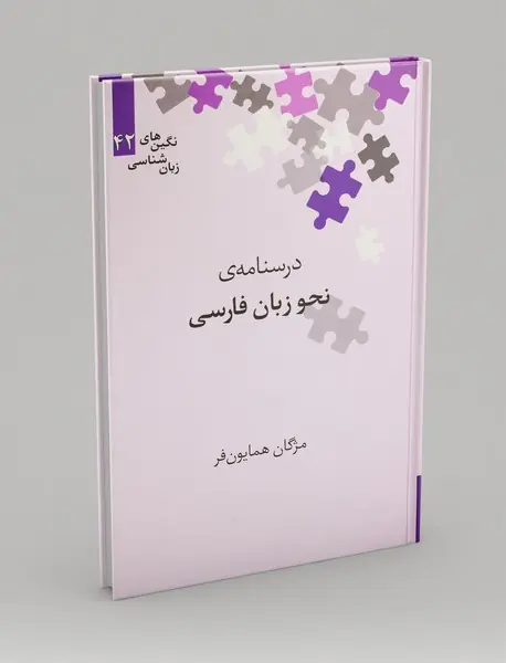 درسنامه‌ی نحو زبان فارسی