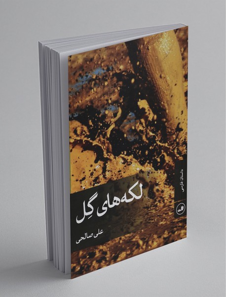 لکه‌های گل