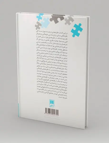 مقدمه‌ ای بر مبانی نظری ترجمه