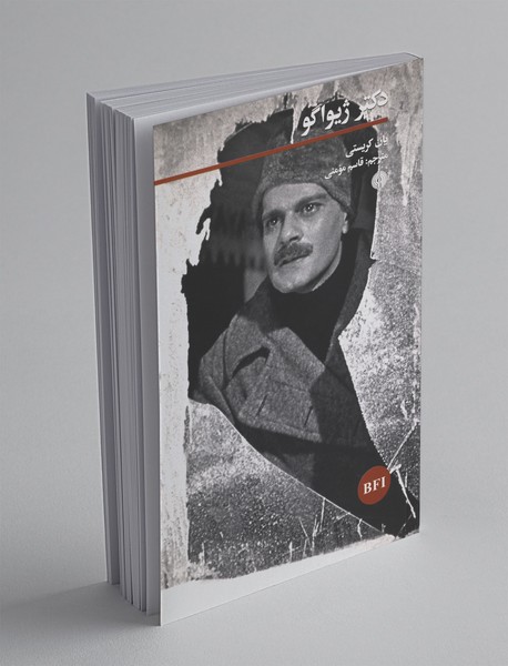 دکتر ژیواگو دکتر ژیواگو