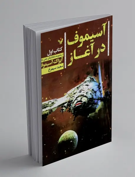 آسیموف در آغاز