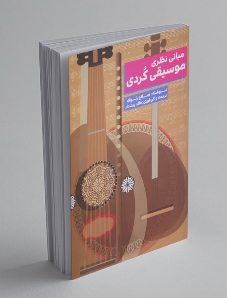 مبانی نظری موسیقی کردی مبانی نظری موسیقی کردی