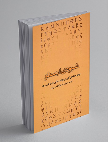 شیوهی ارسطو شیوهی ارسطو