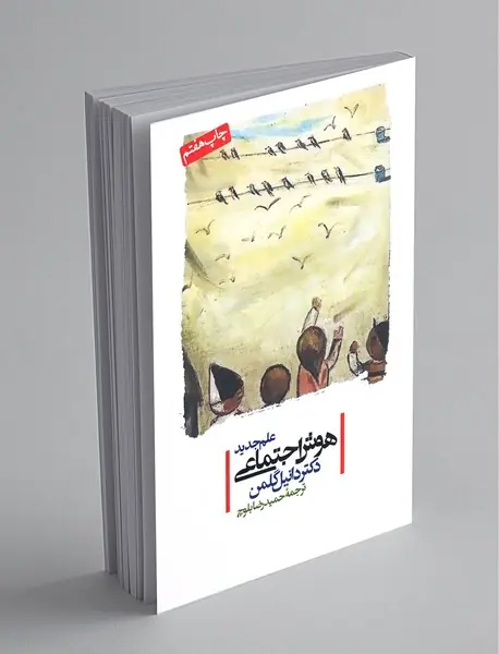 علم جدید هوش اجتماعی