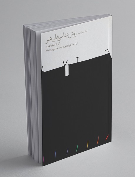 درآمدی بر روششناسیهای هنر درآمدی بر روششناسیهای هنر