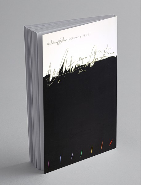 سفر نویسنده سفر نویسنده