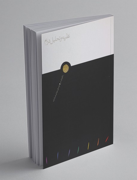 نظریه و تحلیل درام نظریه و تحلیل درام