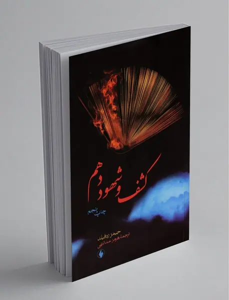 کشف و شهود دهم