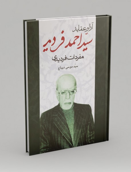 آرا و عقاید سیداحمد فردید آرا و عقاید سیداحمد فردید