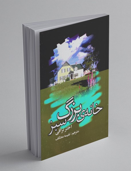 خانه ی بزرگ سبز خانه ی بزرگ سبز