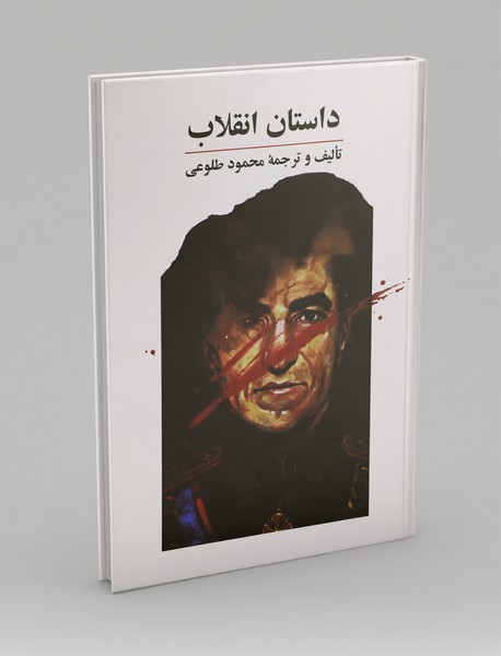 داستان انقلاب