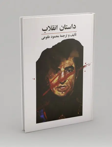 داستان انقلاب