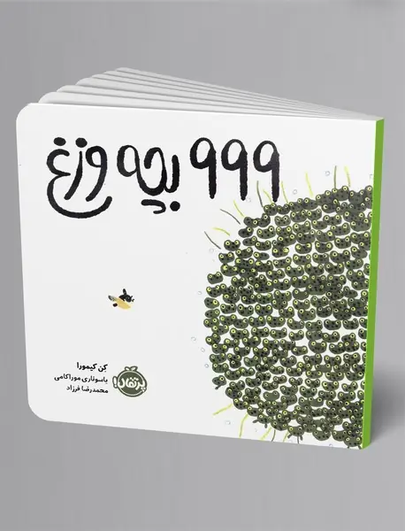 999 بچه وزغ