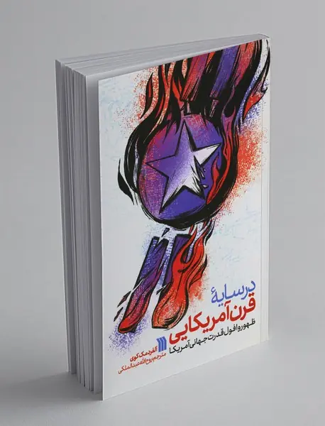 در سایه قرن آمریکایی