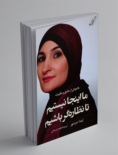 ما اینجا نیستیم تا نظاره گر باشیم