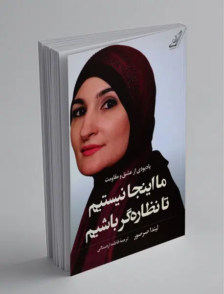ما اینجا نیستیم تا نظاره گر باشیم