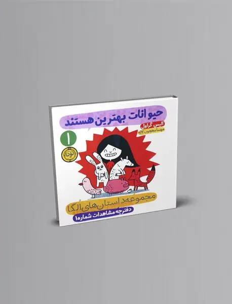 حیوانات بهترین هستند