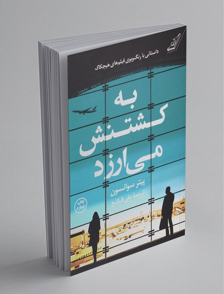 به کشتنش می‌ارزد