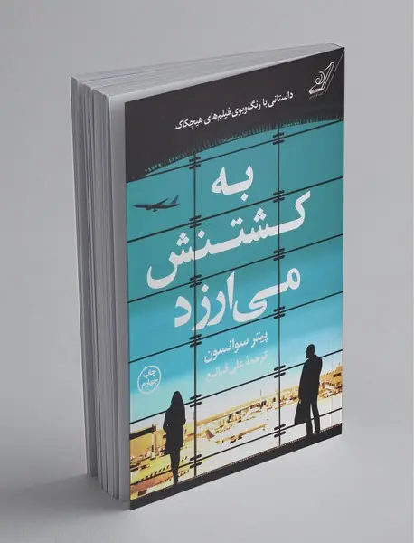 به کشتنش می‌ارزد