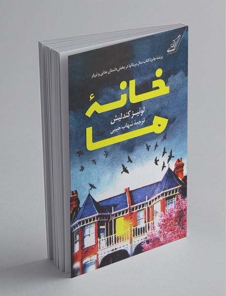 خانه ما خانه ما