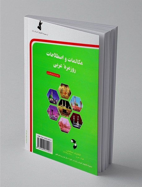 مکالمات و اصطلاحات روزمره عربی