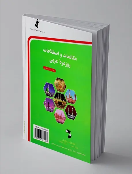 مکالمات و اصطلاحات روزمره عربی