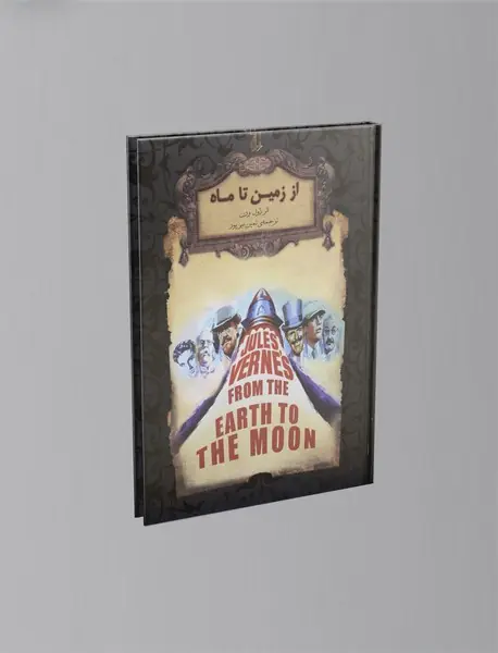 از زمین تا ماه