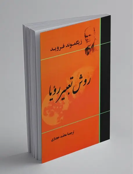 روش تعبیر رویا روش تعبیر رویا