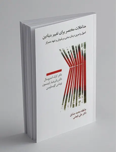 مداخلات مختصر برای تغییر بنیادین