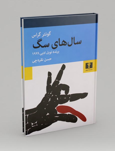 سال‌های سگ