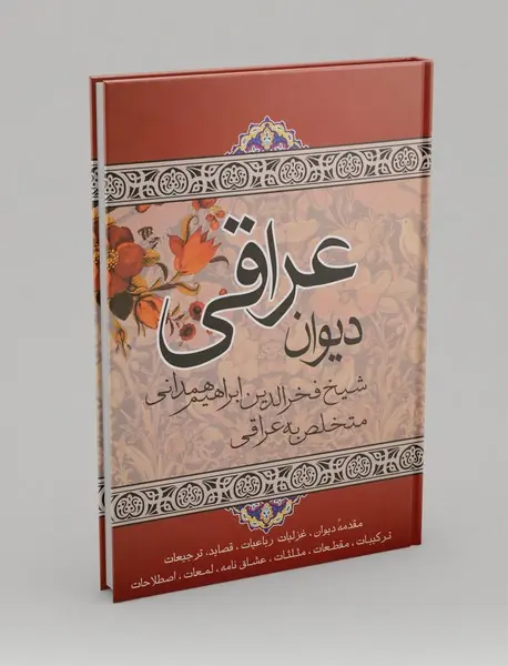 دیوان عراقی