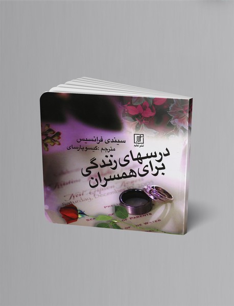 درسهای زندگی برای همسران درسهای زندگی برای همسران