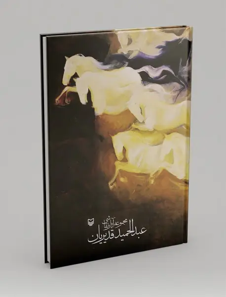 مجموعه آثار نقاشی عبدالحمید قدیریان