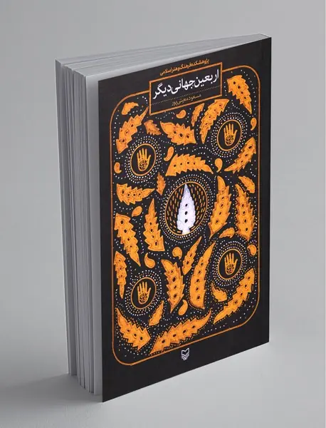 اربعین، جهانی دیگر