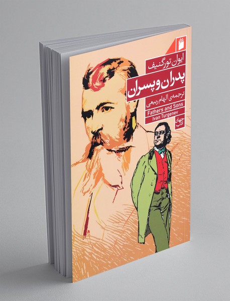 پدران و پسران