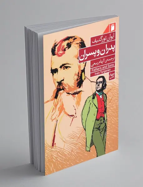 پدران و پسران